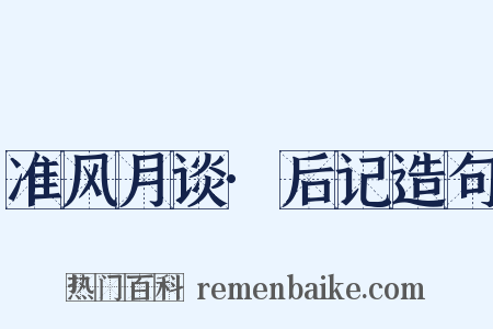 准风月谈·后记造句是什么意思的图片